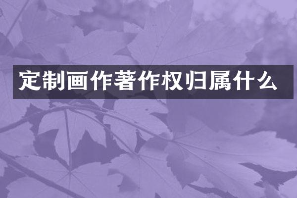 定制画作著作权归