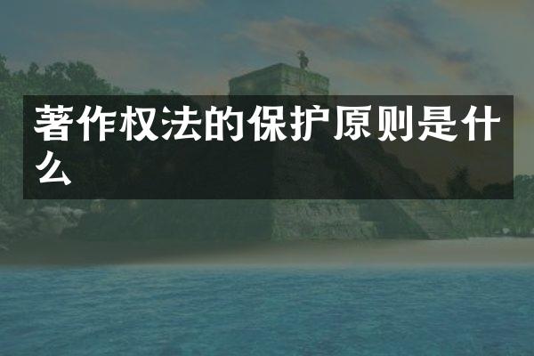 著作权法的保护原则是什么