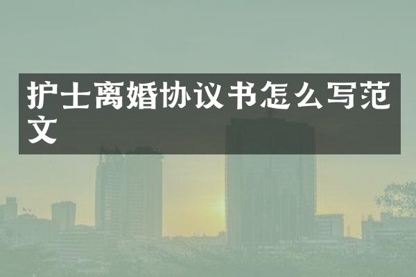 护士离婚协议书怎么写范文