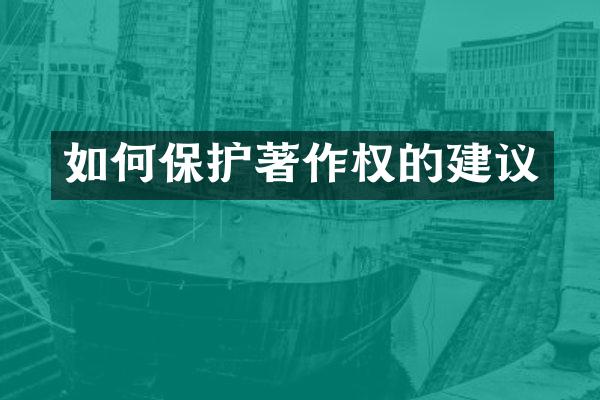 如何保护著作权的建议