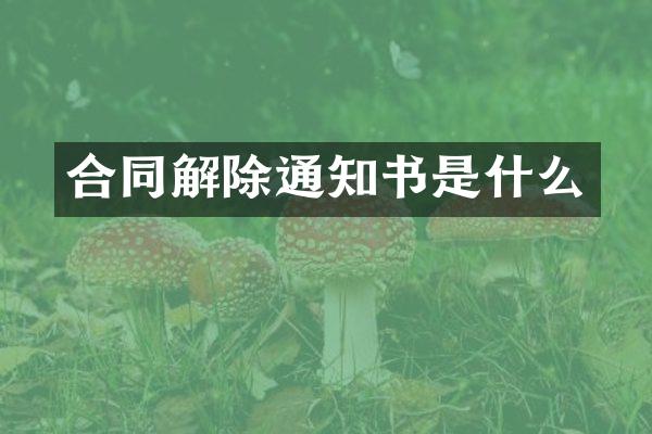 合同解除通知书是什么