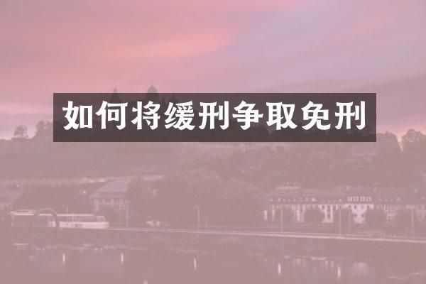 如何将缓刑争取免刑