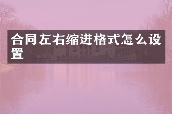 合同左右缩进格式怎么设置