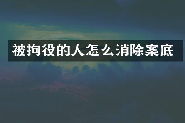 被拘役的人怎么消除案底