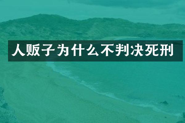 为什么不判决死刑