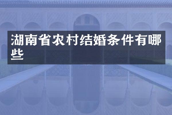 湖南省农村结婚条件有哪些