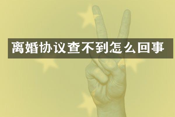 离婚协议查不到怎么回事