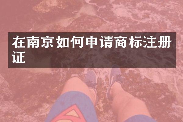 在南京如何申请商标注册证