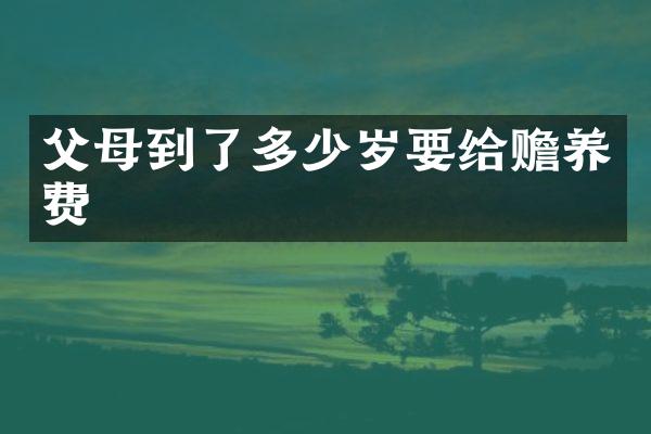 父母到了要给赡养费