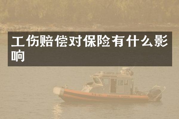 工伤赔偿对保险有什么影响