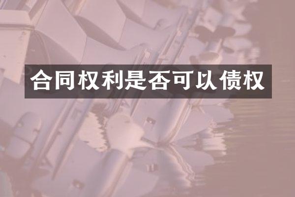 合同权利是否可以债权