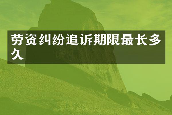 劳资纠纷追诉期限最长多久