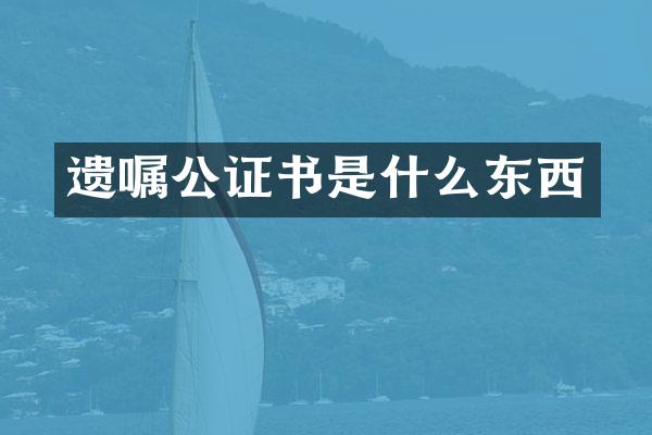 遗嘱公证书是什么东西