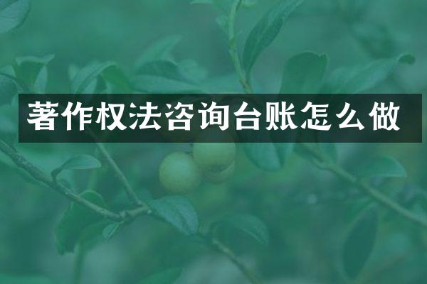 著作权法咨询台账怎么做