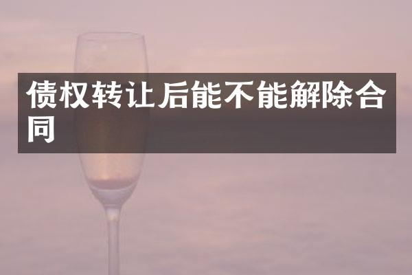 债权转让后能不能解除合同