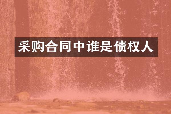 采购合同中谁是债权人