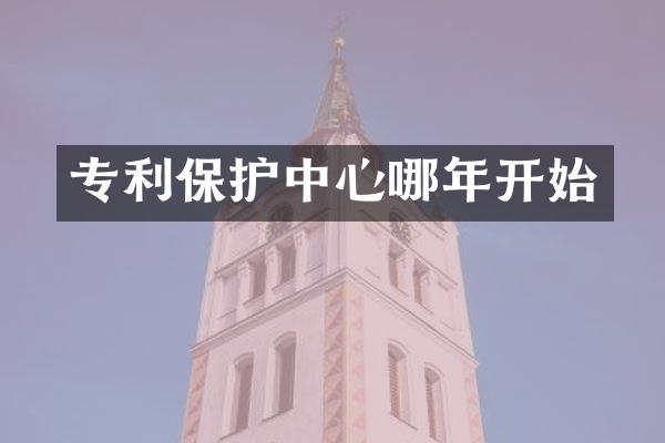 专利保护中心哪年开始
