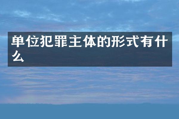 单位犯罪主体的形式有什么