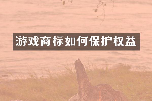 游戏商标如何保护权益