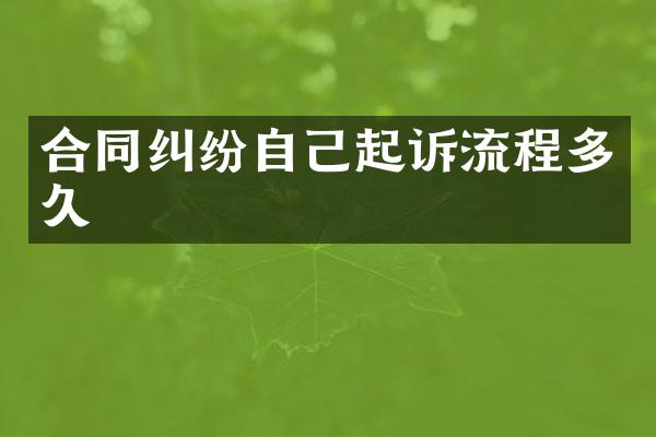 合同纠纷自己起诉流程多久