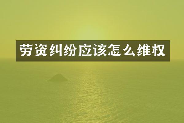 劳资纠纷应该怎么