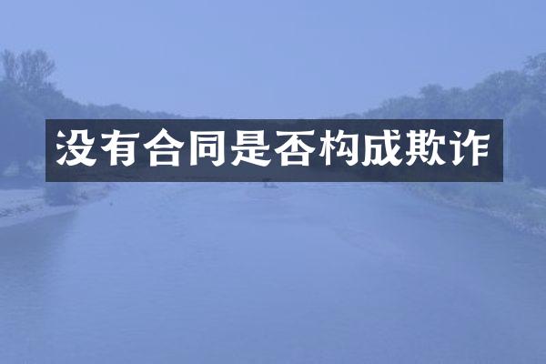 没有合同是否构成欺诈