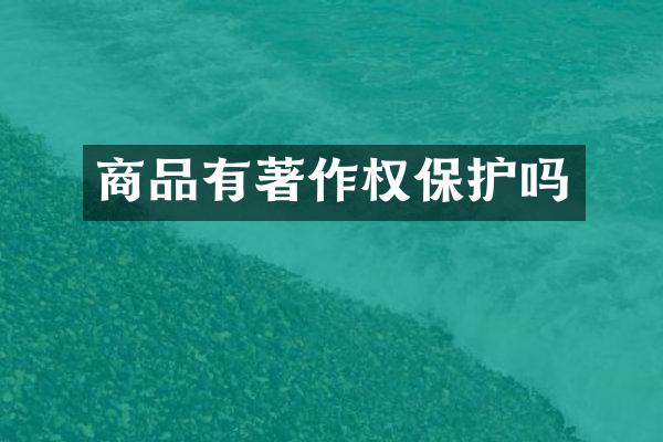 商品有著作权保护吗