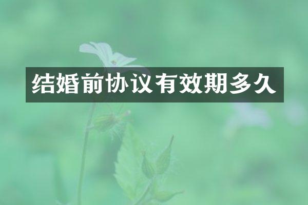结婚前协议有效期多久