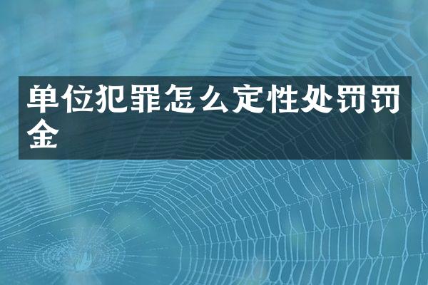 单位犯罪怎么定性处罚罚金