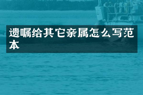 遗嘱给其它亲属怎么写范本