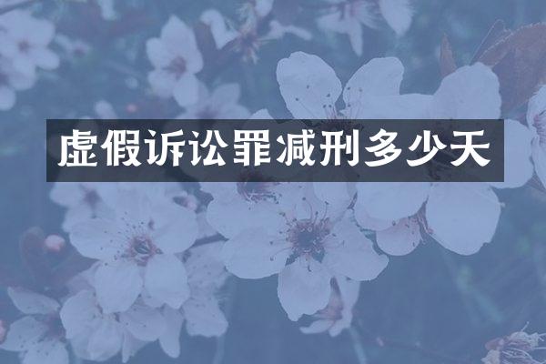 虚假诉讼罪减刑多少天