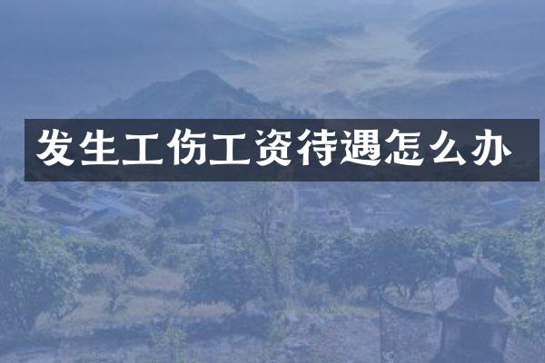 发生工伤工资待遇怎么办