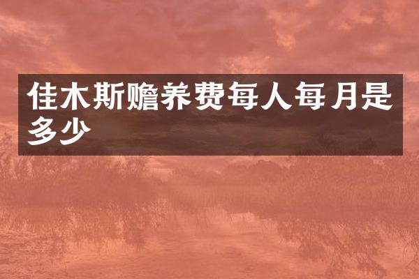 佳木斯赡养费每人每月是多少
