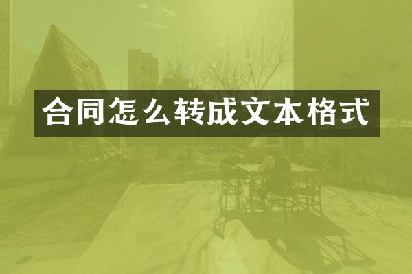 合同怎么转成文本格式