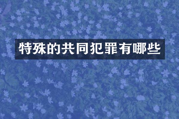 特殊的共同犯罪有哪些
