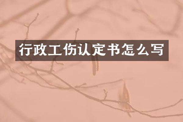 行政工伤认定书怎么写