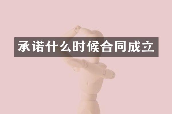 承诺什么时候合同成立