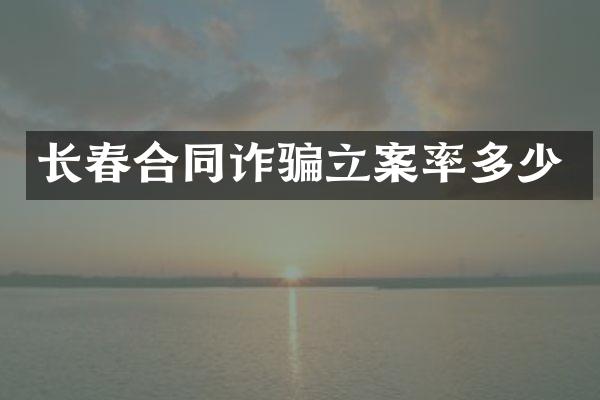 长春合同诈骗立案率多少