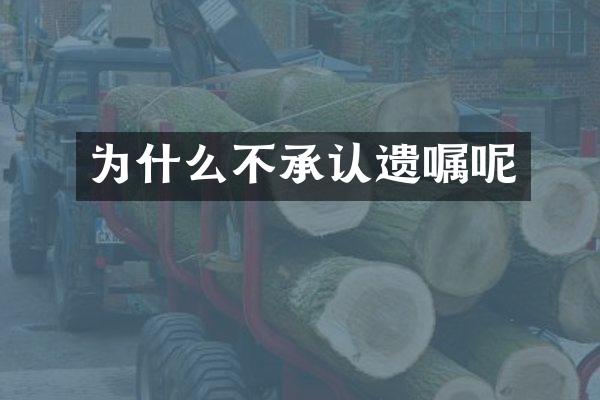 为什么不承认遗嘱呢