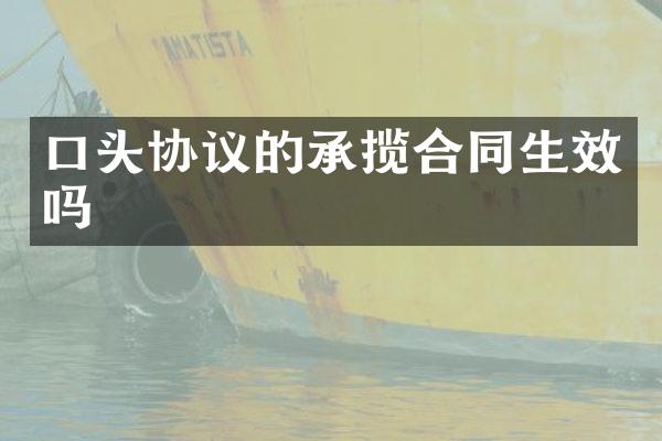 口头协议的承揽合同生效吗