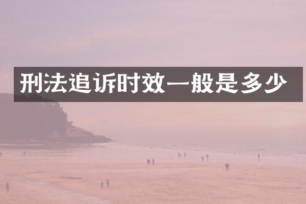 刑法追诉时效一般是多少