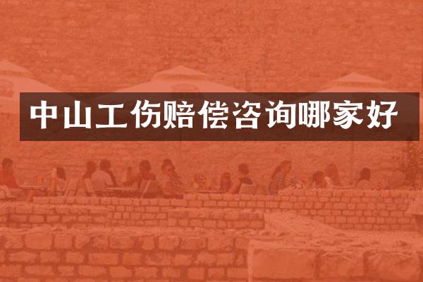 中山工伤赔偿咨询哪家好