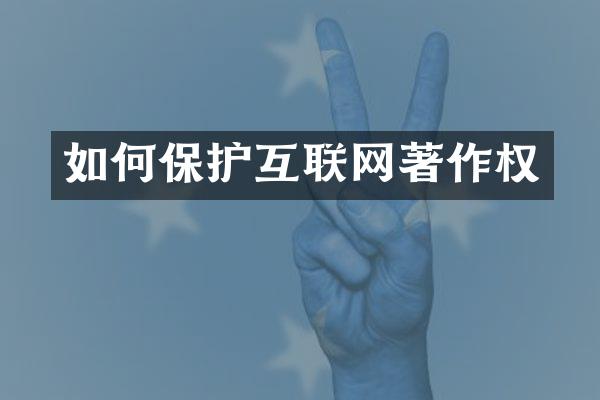 如何保护互联网著作权