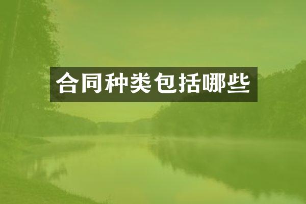 合同种类包括哪些