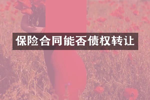 保险合同能否债权转让