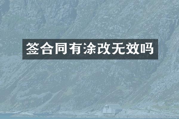 签合同有涂改无效吗