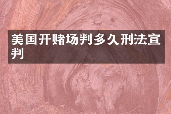 美国开判多久刑法宣判