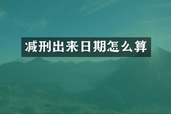 减刑出来日期怎么算