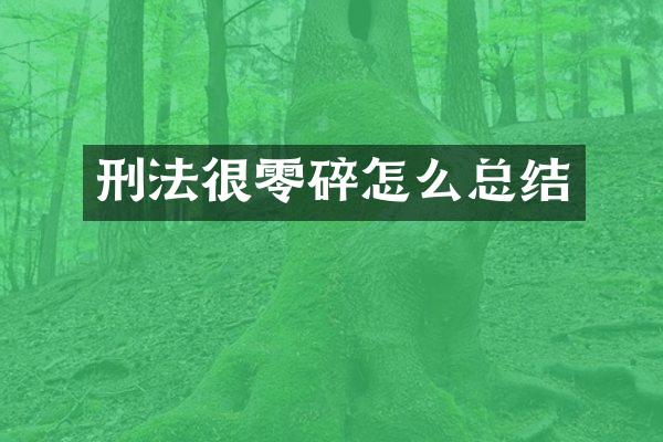 刑法很零碎怎么总结