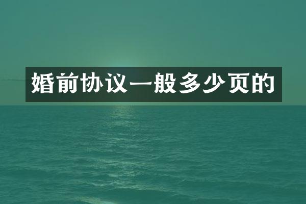 婚前协议一般多少页的